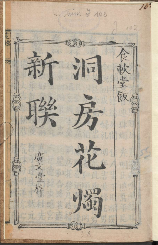 古人的婚礼习俗《洞房花烛新联》pdf-金腾创业
