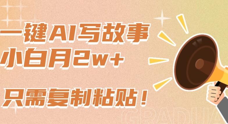一键AI写故事，新赛道新玩法，只需复制粘贴，小白轻松月入2w+【揭秘】-金腾创业