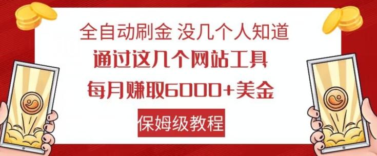 全自动刷金没几个人知道，通过这几个网站工具，每月赚取6000+美金，保姆级教程【揭秘】-金腾创业