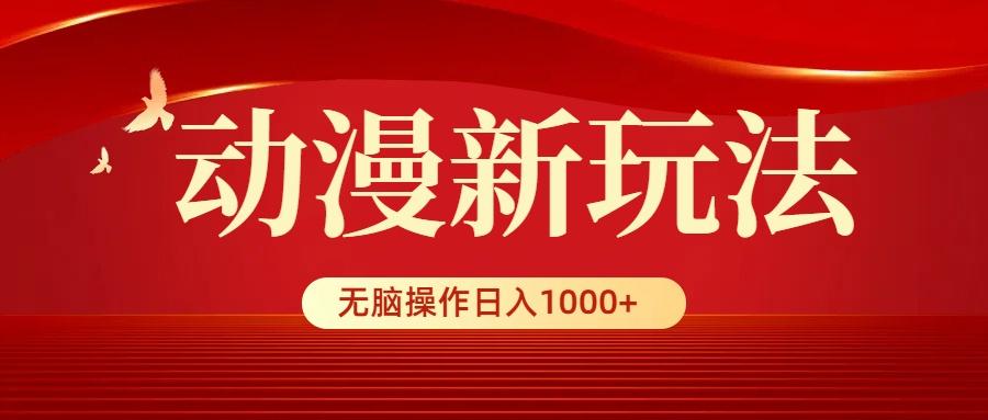 (9350期)动漫新玩法，条条爆款，5分钟1条100%原创，小白无脑操作日入1000+-金腾创业