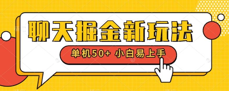 聊天掘金新玩法单机日入50+稳定长期吃肉玩法-金腾创业
