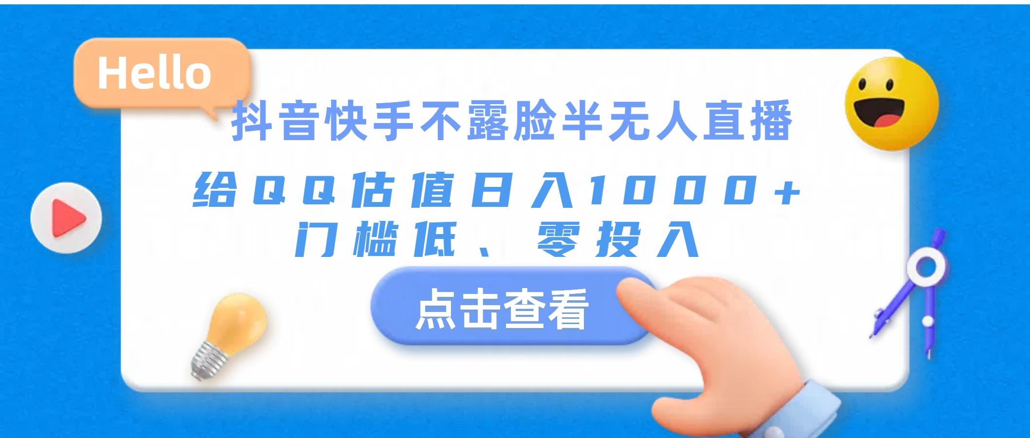 抖音快手不露脸半无人直播，给QQ估值日入1000+，门槛低、零投入-金腾创业