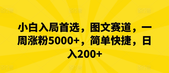小白入局首选，图文赛道，一周涨粉5000+，简单快捷，日入200+-金腾创业