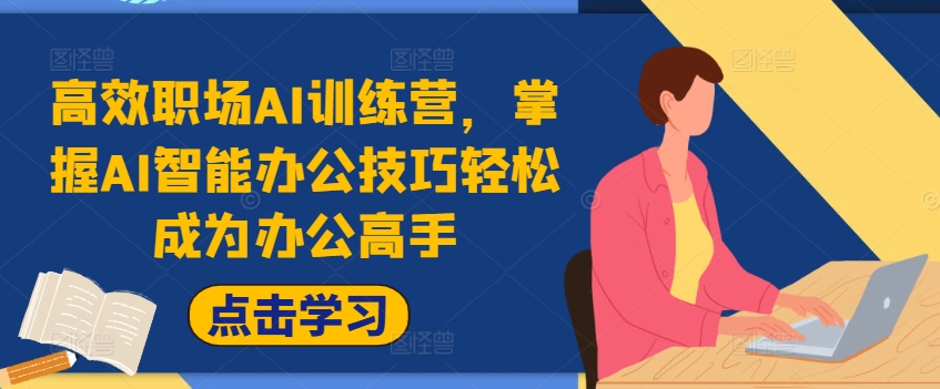 高效职场AI训练营，掌握AI智能办公技巧轻松成为办公高手，提升工作效率!-金腾创业