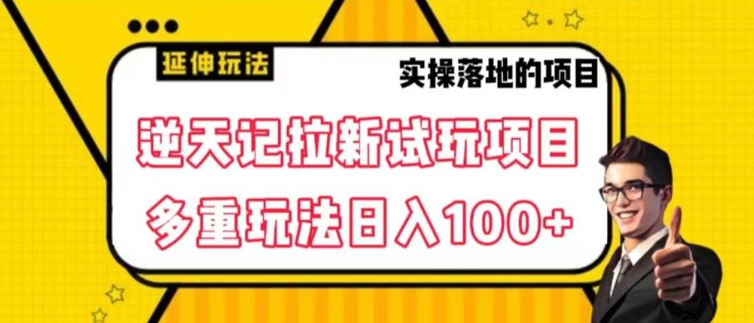 逆天记拉新试玩搬砖项目，日入100+-金腾创业