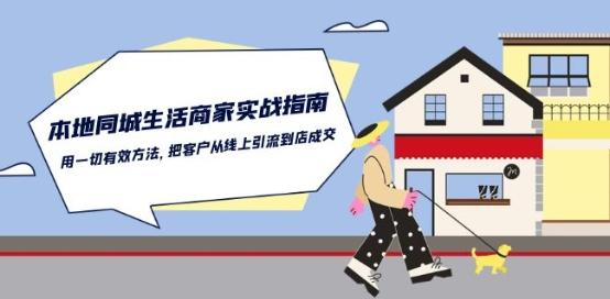 本地同城生活·商家实战指南：用一切有效方法，把客户从线上引流到店成交-金腾创业