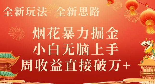 全新玩法，全新思路，烟花暴力掘金，小白无脑上手，周收益破w+-金腾创业