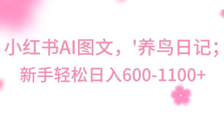 最新冷门暴利玩法，Al制作“养鸟”图文，日入400-800+【揭秘】-金腾创业