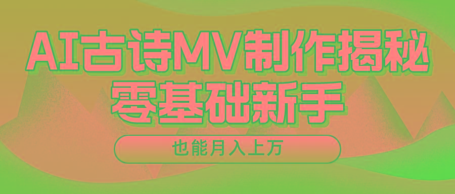 用AI生成古诗mv音乐，一个流量非常火爆的赛道，新手也能月入过万-金腾创业