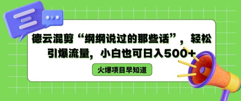德云混剪“纲纲说过的那些话”，轻松引爆流量，小白也可日入500+【揭秘 】-金腾创业