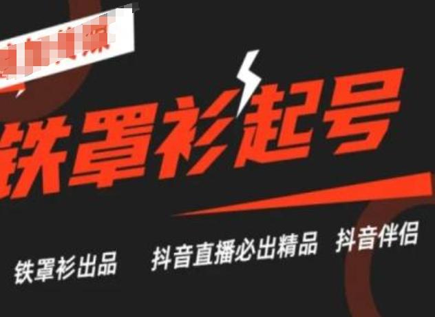 抖音直播铁罩衫起号技术，抖音直播必出精品-金腾创业