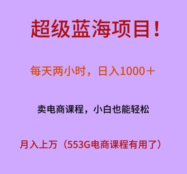 超级蓝海项目！每天两小时，日入‌1000＋，卖电商课程，小白也能轻‌松，月入上万-金腾创业
