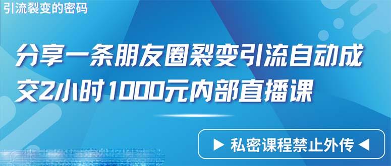 (9850期)仅靠分享一条朋友圈裂变引流自动成交2小时1000内部直播课程-金腾创业