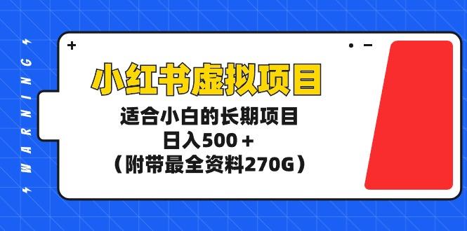 (9338期)小红书虚拟项目，适合小白的长期项目，日入500＋(附带最全资料270G)-金腾创业