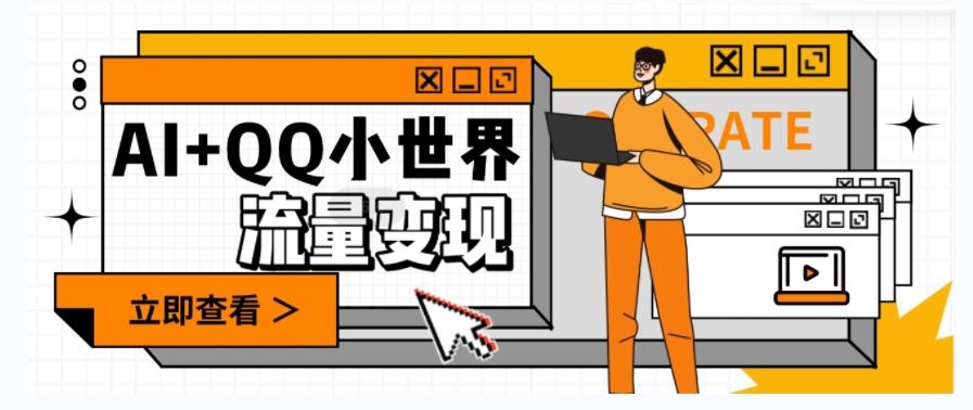 AI+QQ小世界流量变现项目，视频非常容易爆，教程简单无脑，收益非常可观-金腾创业
