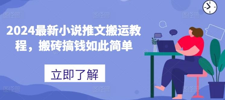 2024最新小说推文搬运教程，搬砖搞钱如此简单-金腾创业