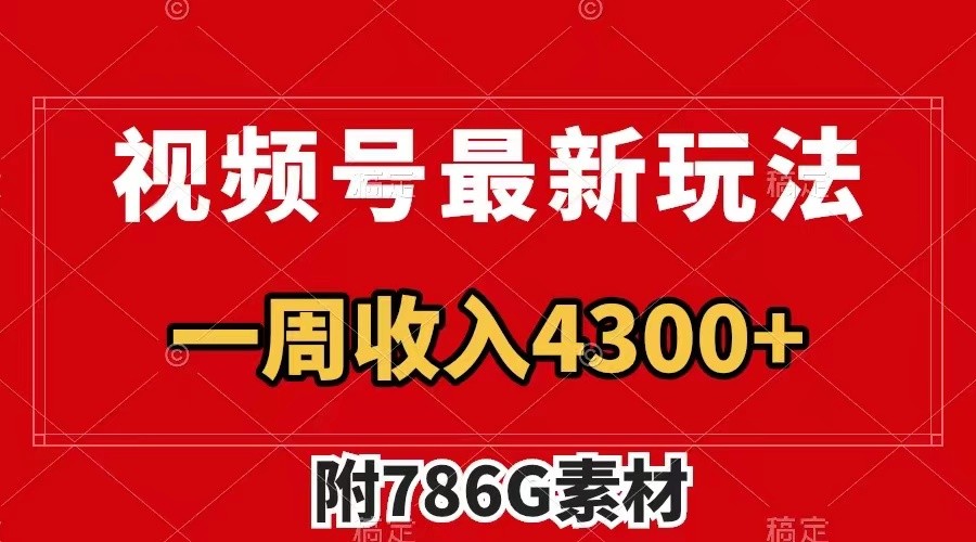 视频号文笔挑战最新玩法，不但视频流量好，评论区的评论量更是要比视频点赞还多。-金腾创业
