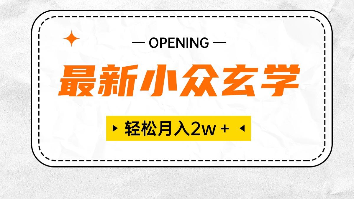 最新小众玄学项目，保底月入2W＋ 无门槛高利润，小白也能轻松掌握-金腾创业