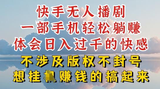 快手无人直播，不封号不违规到底是怎么做到的，深层揭秘玩法，超简单又赚钱【揭秘】-金腾创业