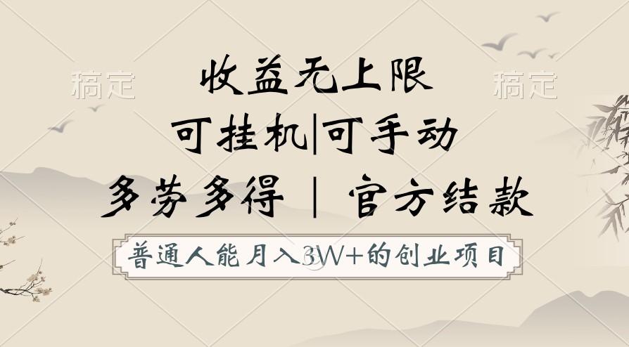 普通人能月入3万的创业项目，支持挂机和手动，收益无上限，正轨平台官方结款！-金腾创业