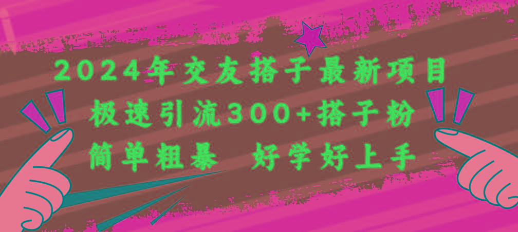 2024年交友搭子最新项目，极速引流300+搭子粉，简单粗暴，好学好上手-金腾创业
