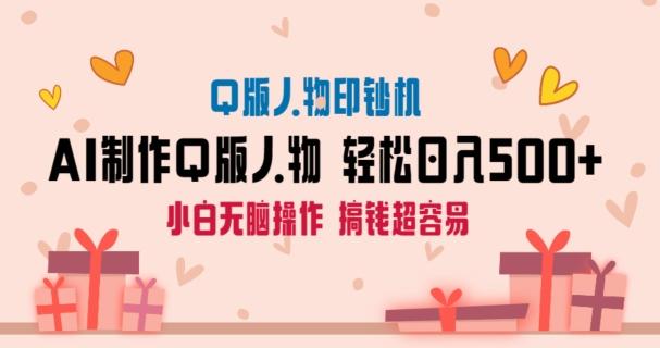 AI掘金最新玩法，Q版人物印钞机，日入500+小白无脑操作【揭秘】-金腾创业