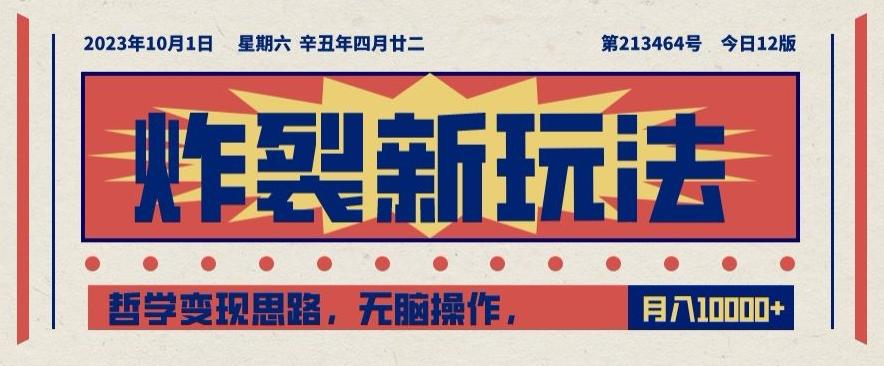 炸裂新玩法，哲学变现思路，无脑操作，只靠单人月入10000+【揭秘】-金腾创业