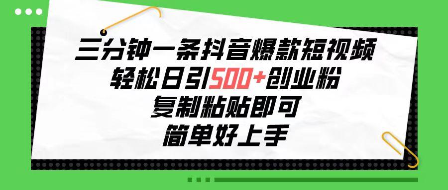 三分钟一条抖音爆款短视频，轻松日引500+创业粉，复制粘贴即可，简单好…-金腾创业