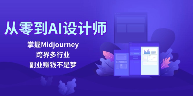 从零到AI设计师：掌握Midjourney，跨界多行业，副业赚钱不是梦-金腾创业