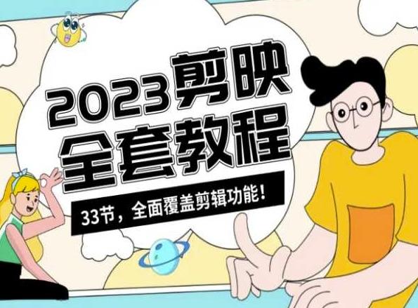 零基础系统学习短视频剪辑，剪映全套教程33节，全面覆盖剪辑功能-金腾创业