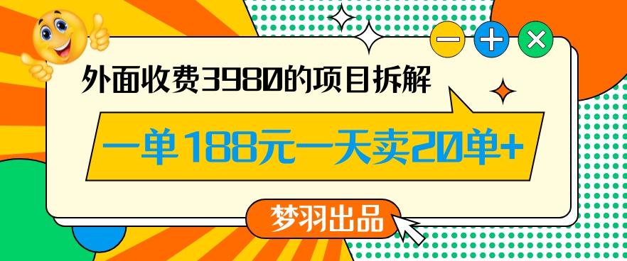 外面收费3980的年前必做项目一单188元一天能卖20单【拆解】-金腾创业