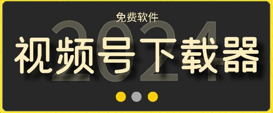 视频号高清免费下载器【支持window+mac系统】，全平台资源下载器-金腾创业