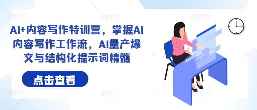 AI+内容写作特训营，掌握AI内容写作工作流，AI量产爆文与结构化提示词精髓-金腾创业