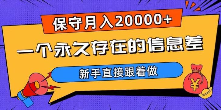 一个永久存在的信息差，保守月入20000+，新手直接跟着做【揭秘】-金腾创业