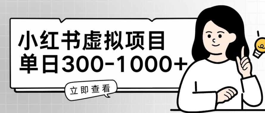 小红书虚拟项目家长会项目，单日一到三张【揭秘】-金腾创业