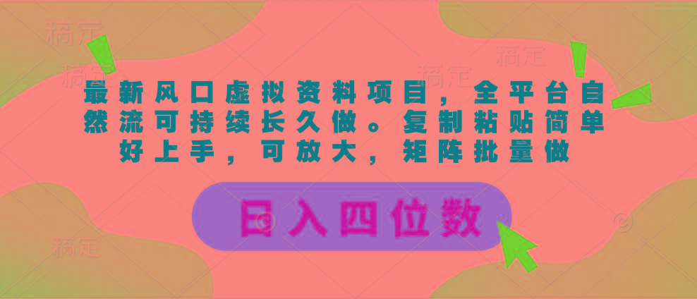 最新风口虚拟资料项目，全平台自然流可持续长久做。复制粘贴 日入四位数-金腾创业
