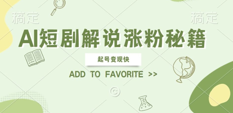 AI短剧解说涨粉，起号变现快， 操作简单，可以矩阵操作【揭秘】-金腾创业