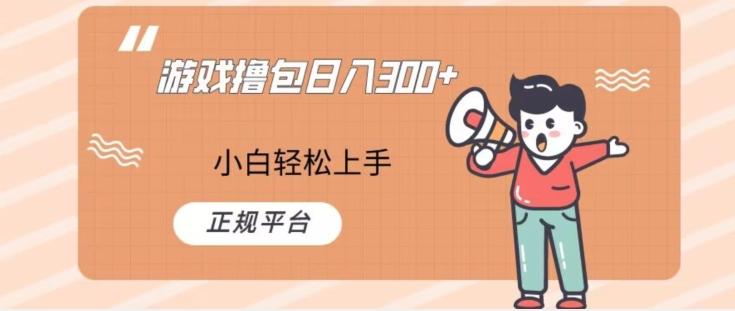 游戏撸包日入300，小白轻松上手，正规平台-金腾创业