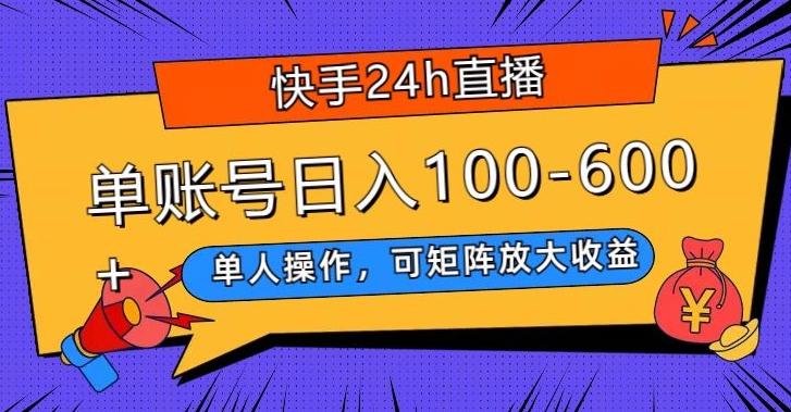 快手24h直播，单人操作，可矩阵放大收益，单账号日入100-600+-金腾创业