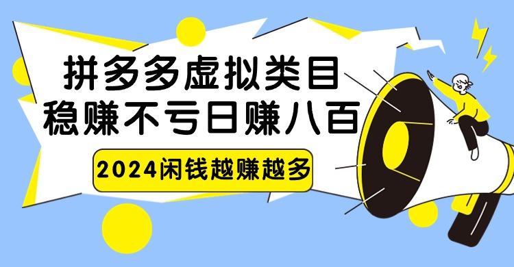 2024拼多多虚拟类目，日赚八百无本万利-金腾创业