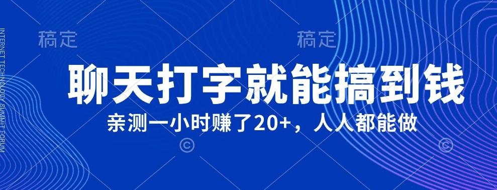 外面980带的项目，聊天打字就能搞到钱，亲测一小时赚了20+-金腾创业