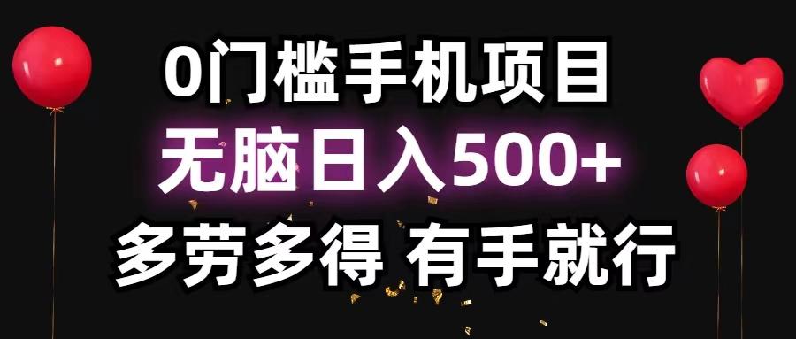 0门槛手机项目，无脑日入500+，多劳多得，有手就行-金腾创业