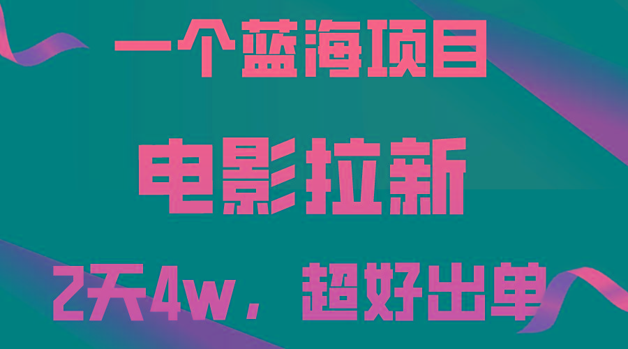 【蓝海项目】电影拉新，两天搞了近4w，超好出单，直接起飞-金腾创业