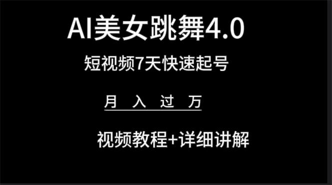 (9697期)AI美女视频跳舞4.0版本，七天短视频快速起号变现，月入过万(教程+软件)-金腾创业