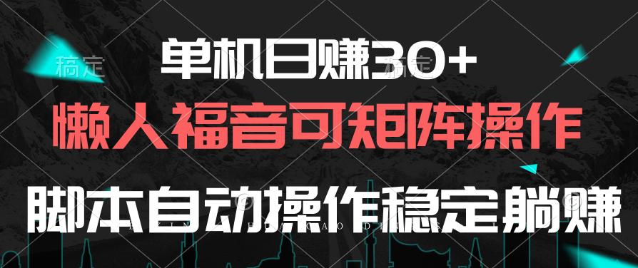 单机日赚30+，懒人福音可矩阵，脚本自动操作稳定躺赚-金腾创业