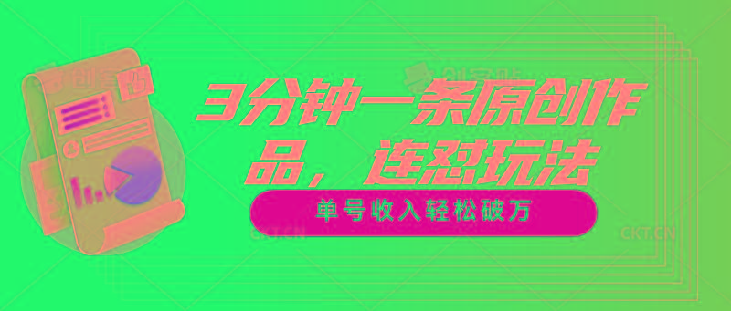 3分钟一条原创作品，连怼玩法，单号收入轻松破万-金腾创业